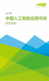 智能浪潮初顯 2015年中國(guó)人工智能應(yīng)用軟件開發(fā)市場(chǎng)洞察