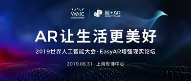 大開眼界 AR技術(shù)如何助力2019世界人工智能大會(huì)，開啟人工智能應(yīng)用軟件開發(fā)新視界
